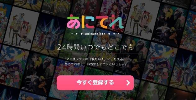 あにてれ テレビ東京 アニメ 月額700円 見放題