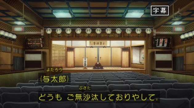 昭和元禄落語心中 助六再び篇 1話 感想