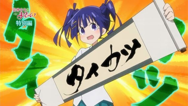 装神少女まとい 特別編 感想