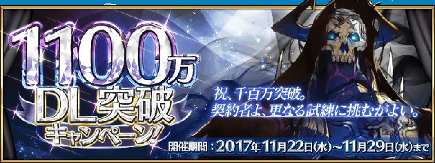 1100万DL突破記念キャンペーン