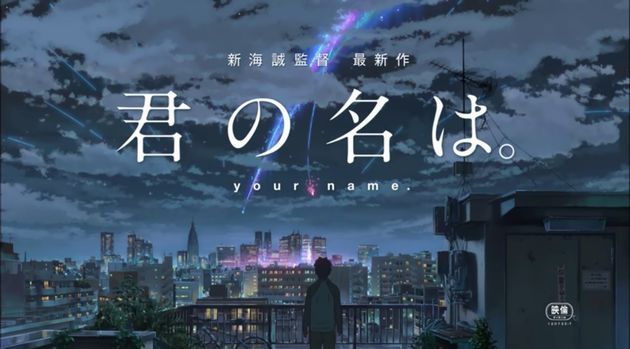 君の名は。 新海誠 アニメ映画