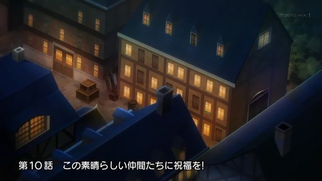 この素晴らしい世界に祝福を!2 10話 感想