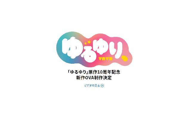 ゆるゆり