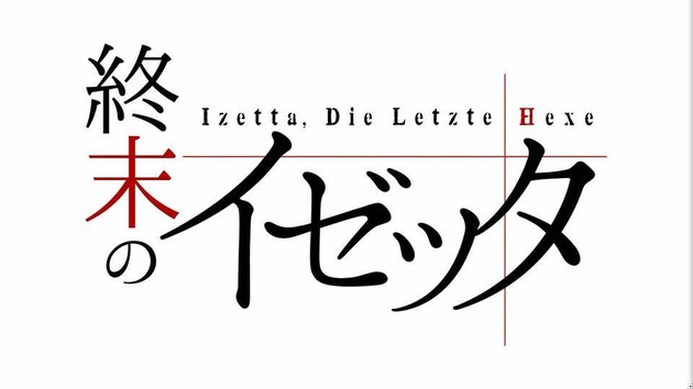 終末のイゼッタ 2話 感想 まとめ