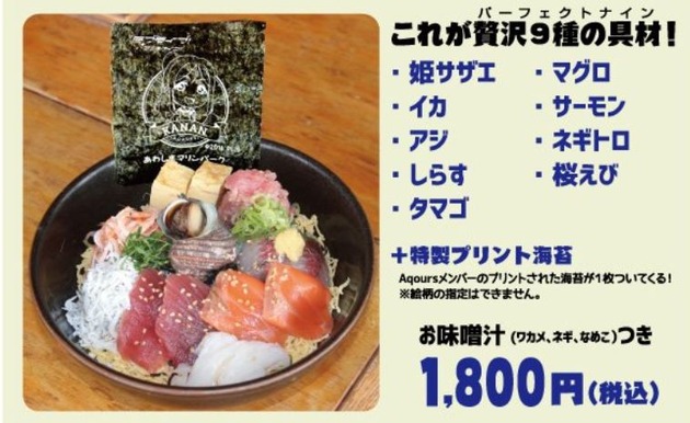 ラブライブサンシャイン あわしまマリンパーク コラボ Aqours丼 アクア 画像