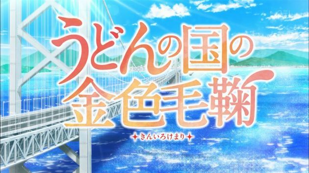 うどんの国の金色毛鞠 2話 ことでん 感想 まとめ