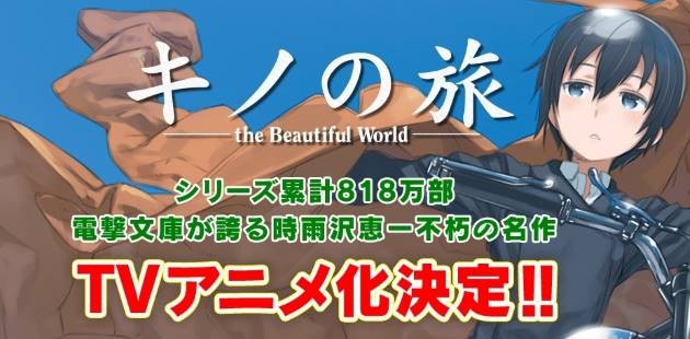 キノの旅 アニメ化