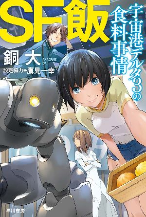 SF小説