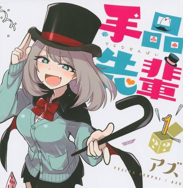 手品先輩 漫画