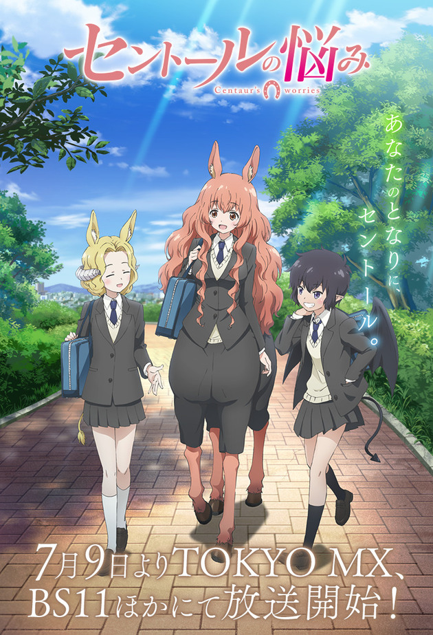 2017夏アニメ セントールの悩み