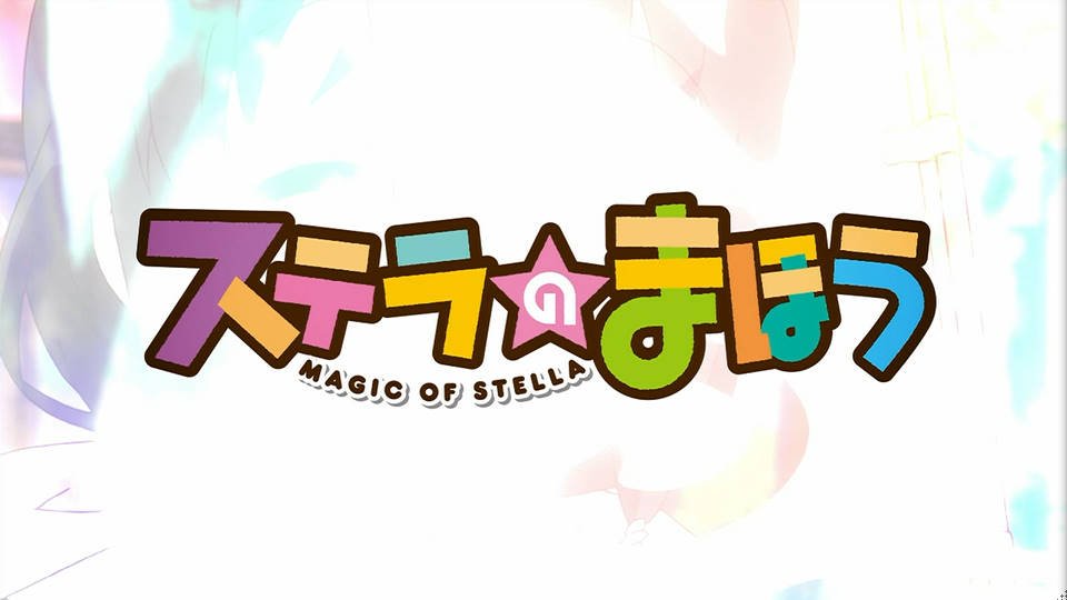 ステラのまほう 1話 スタート地点 感想 まとめ 2016秋アニメ