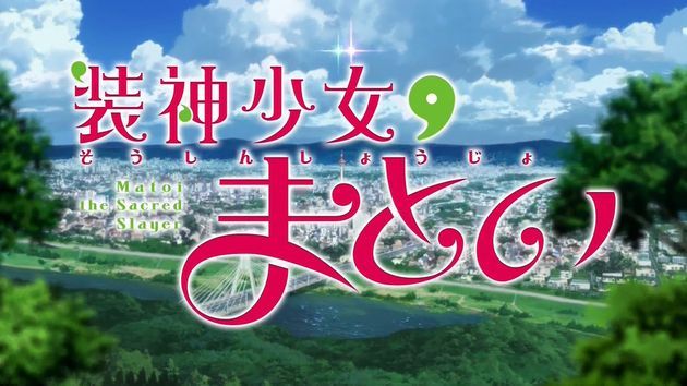装神少女まとい 特別編 感想