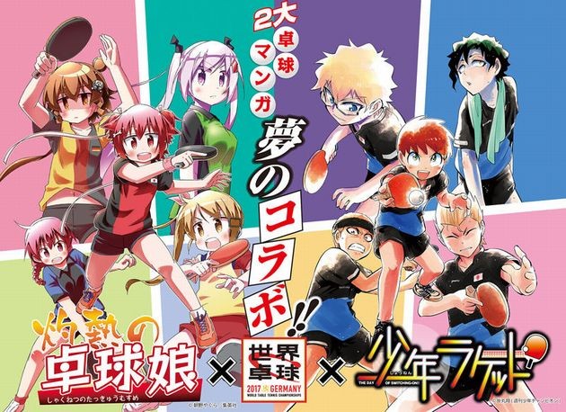 世界卓球2017 灼熱の卓球娘 少年ラケット コラボ
