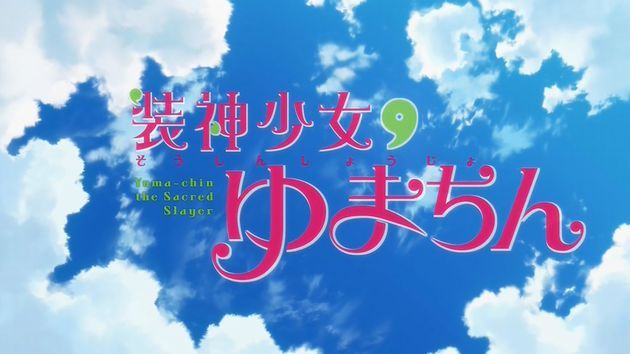 装神少女まとい 特別編 感想