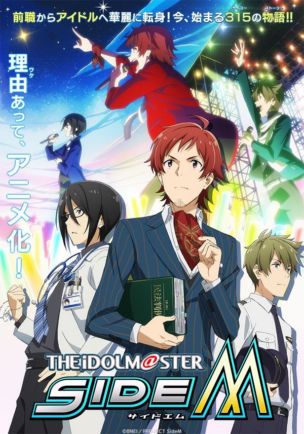 アイドルマスター SideM アニメ化
