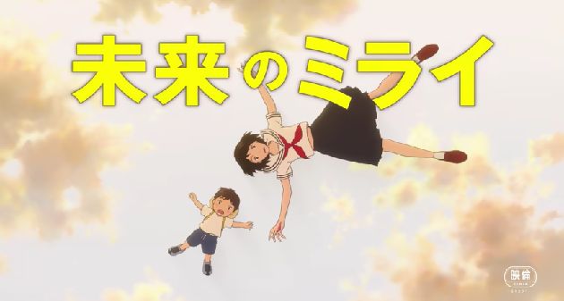 未来のミライ