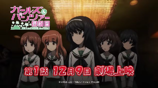ガールズ&パンツァー 最終章