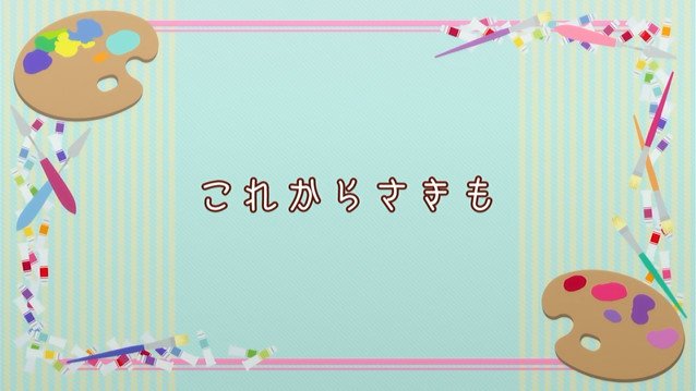 この美術部には問題がある! 12話 これからさきも 感想 まとめ