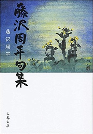 藤沢周平句集