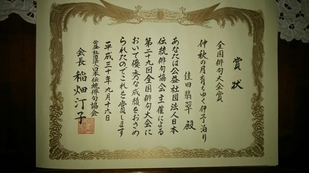 2018全国俳句大会賞賞状