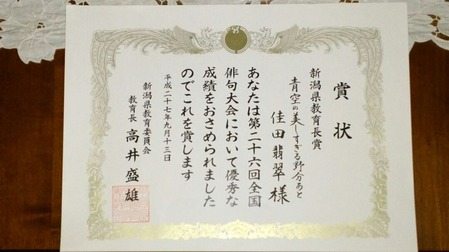 2015全国俳句大会 新潟県教育長賞