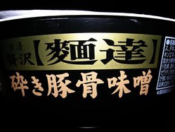 贅沢麺達_味噌_02