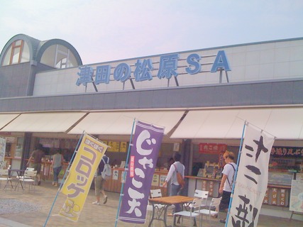 津田の松原SA
