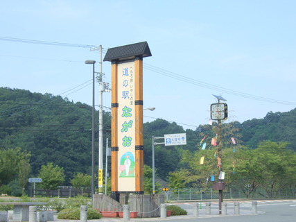 道の駅ながお