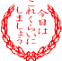 今日はこれくらいにしましょう