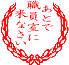 あとで職員室に来なさい