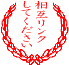 相互リンクして下さい