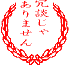冗談じゃありません
