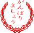 ¤¬¤ó¤Ð¤ê¤Þ¤·¤ç¤¦