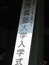 慶應義塾入学式看板