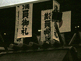 満員御礼の幕