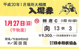 枡席チケット