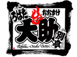 ろばた大助