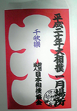 大入り袋