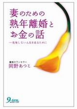 妻のための熟年離婚とお金の話