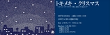 トキメキクリスマス