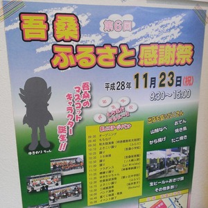 吾桑ふるさと感謝祭