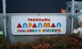 アンパンマンミュージアム