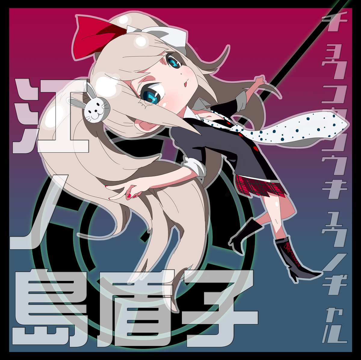 ダンガンロンパ