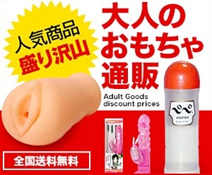 大人のおもちゃ通販