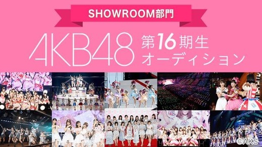 AKB-16期生オーディション-SR-top