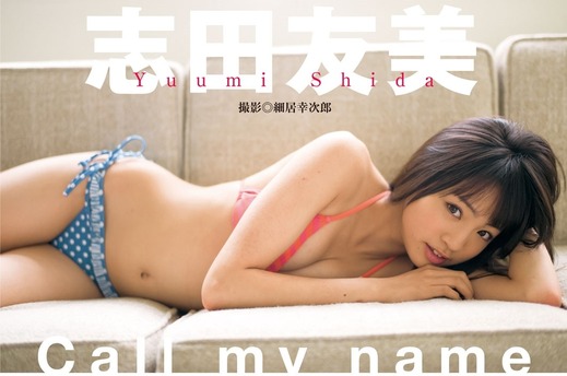 志田友美