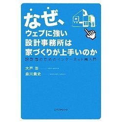 なぜウェブに強い設計事務所は家づくりが上いのか