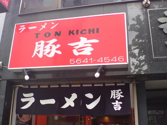 豚吉1