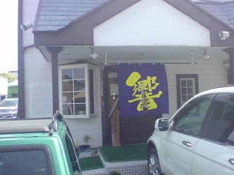 響き屋 1