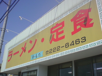 かもだ 1